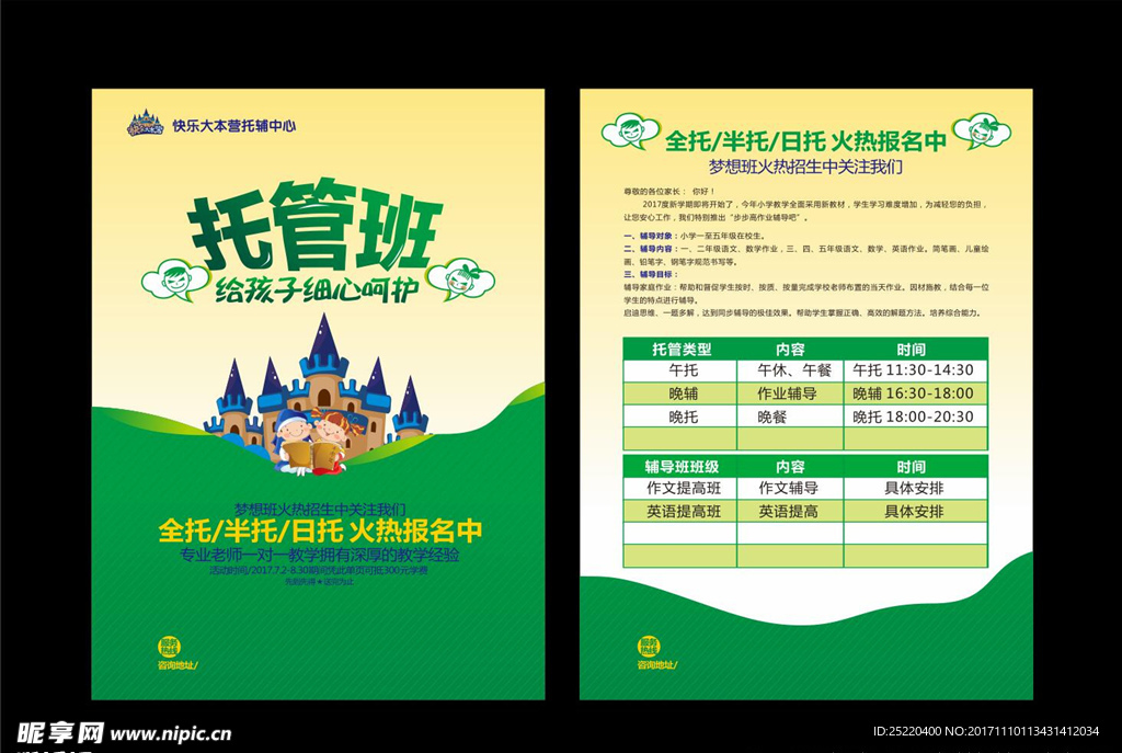 托管班