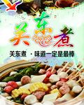 关东煮