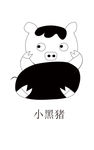 小黑猪