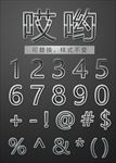 PS黑色样式