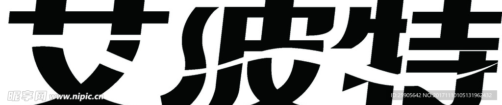 艾波特标志