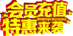 会员充值艺术字