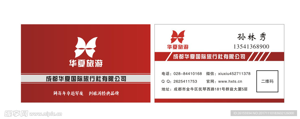 华夏旅游名片