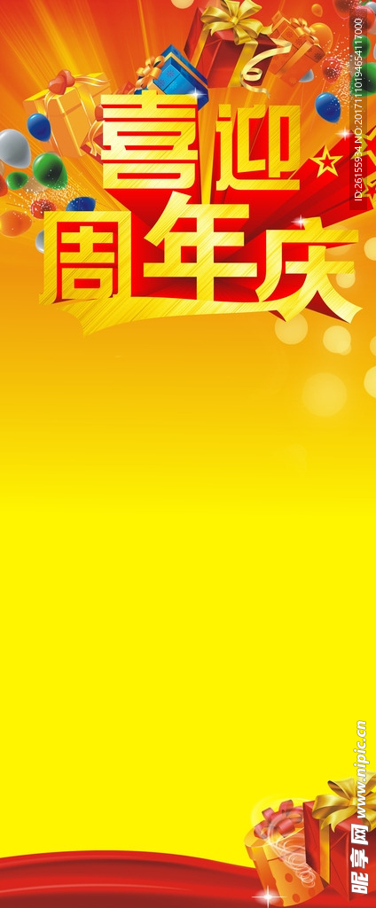 周年庆展架