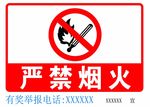 禁止烟火