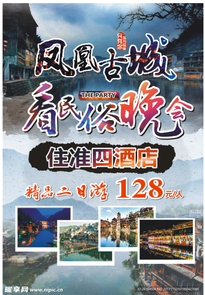 旅游景点 海报  凤凰