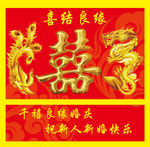 喜结良缘