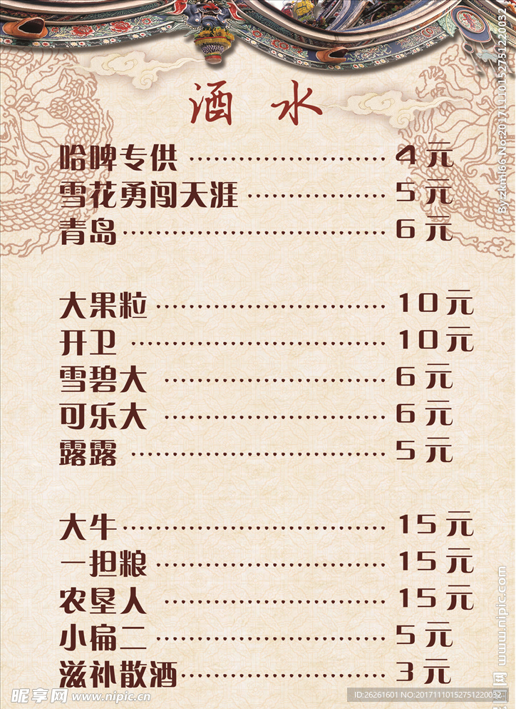 酒水菜谱