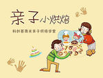 亲子烘焙海报