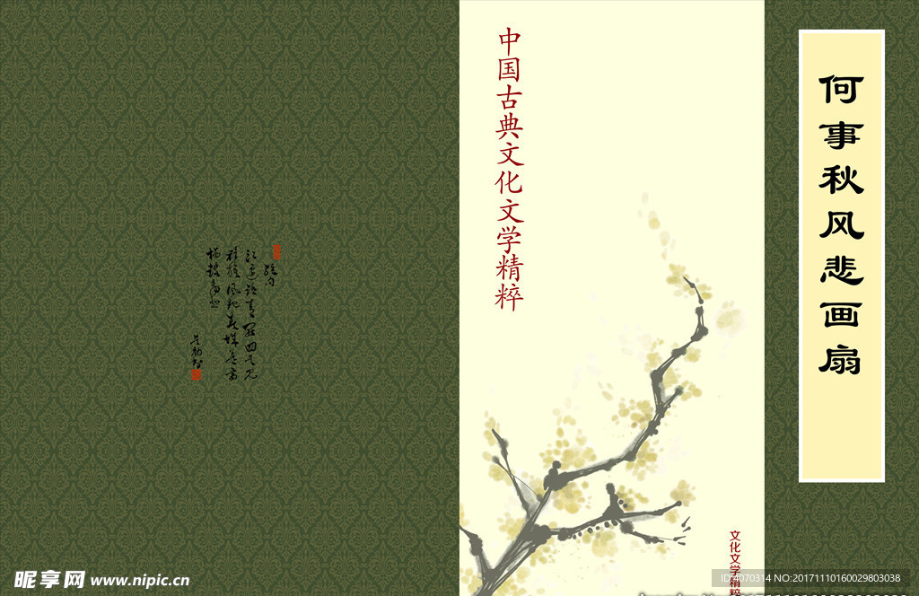 何事秋风悲画扇封面设计