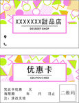 甜品店名片优惠卡
