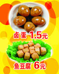 卤蛋 鱼豆腐
