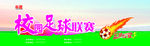 校园足球联赛