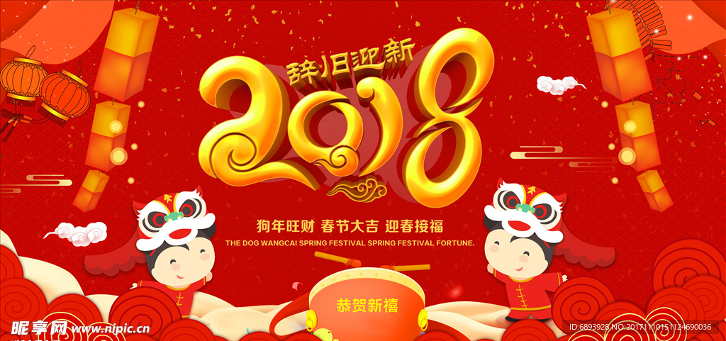 2018狗年