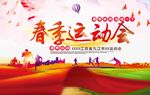 春季运动会