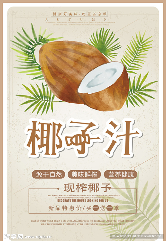 椰子汁海报