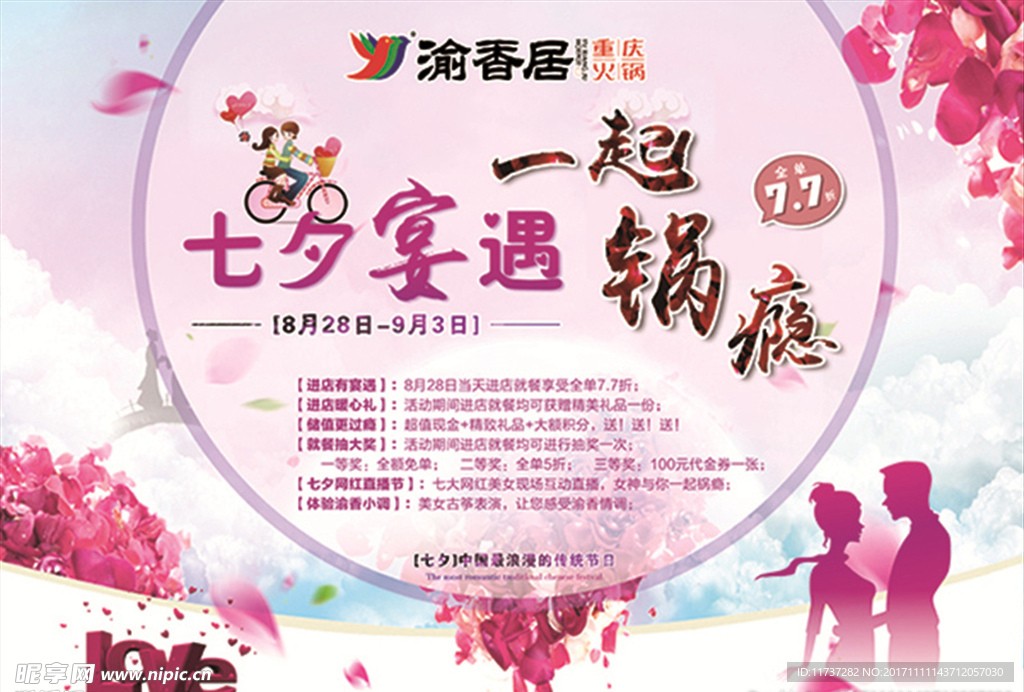 七夕火锅主题活动
