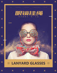 眼镜挂绳海报图