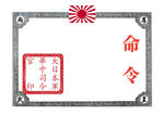 抗日战争时期日军命令