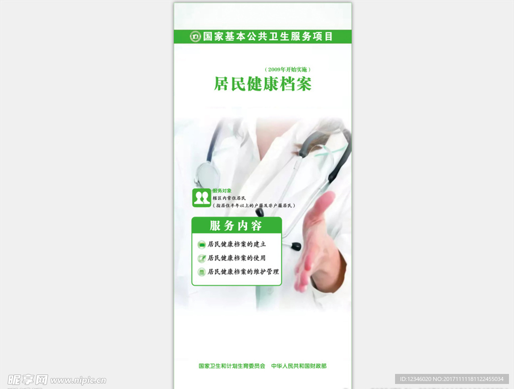 居民健康档案
