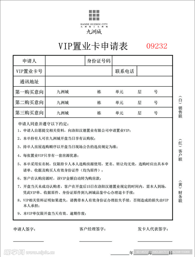 VIP置业申请卡认筹单
