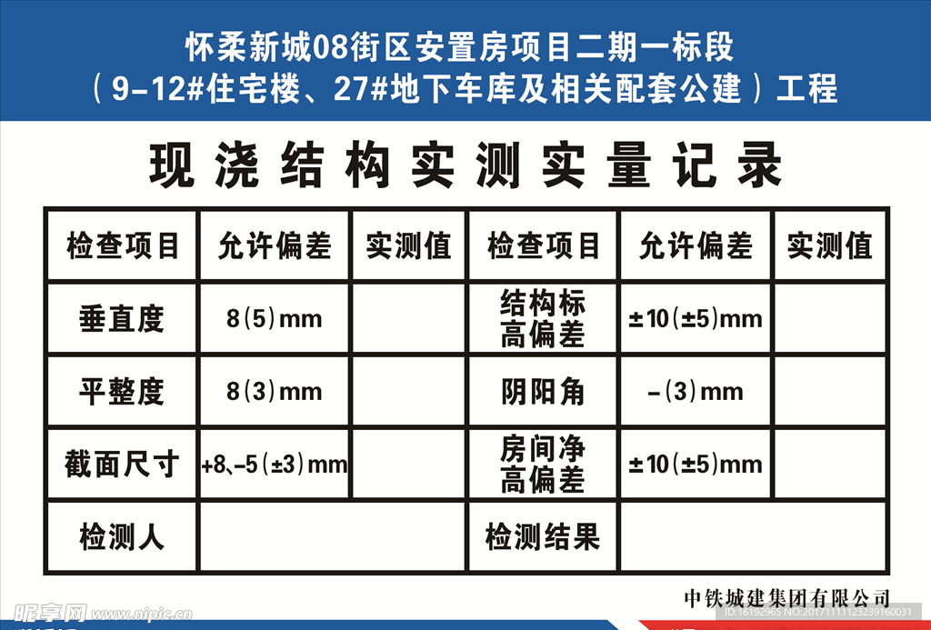 现浇结构实测实量记录展板图片