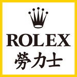 劳力士手表