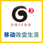 移动3G网络