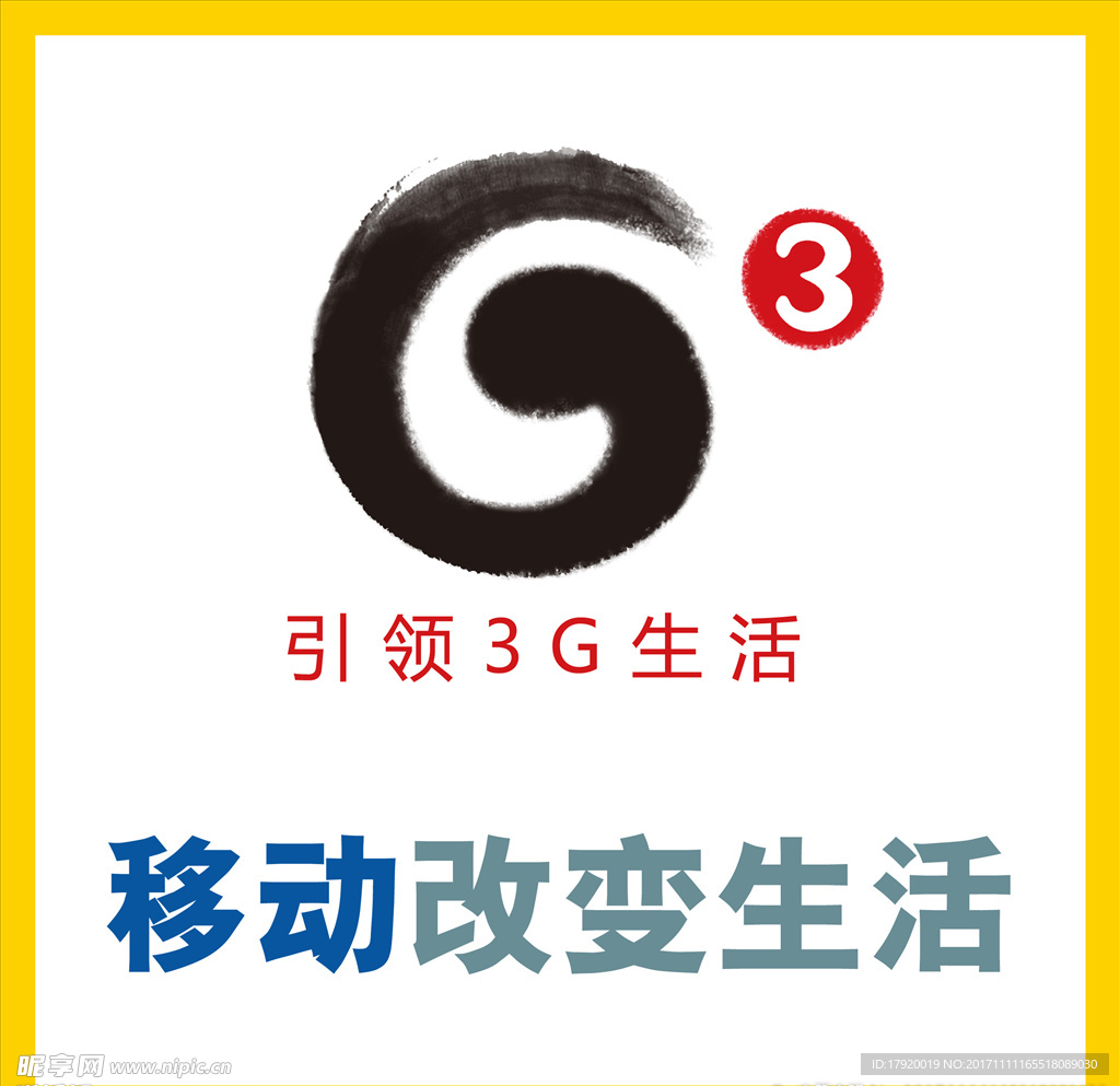 移动3G网络