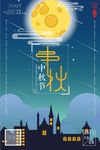 扁平化中国传统节日中秋节海报