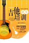 吉他培训机构招生海报展板