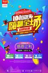 天猫电商101国庆促销海报