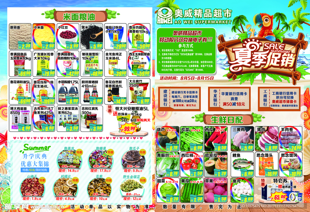 夏季超市促销海报