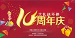 10周年庆典