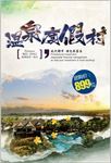 温泉度假村