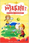 网球班