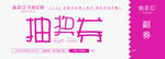 抽奖券
