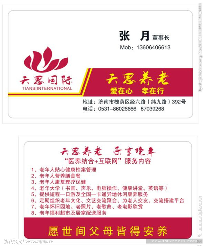 天思养老名片