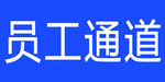 员工通道