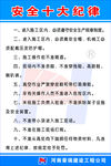 安全十大纪律