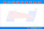 施工平面图