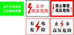 止步 高压 危险