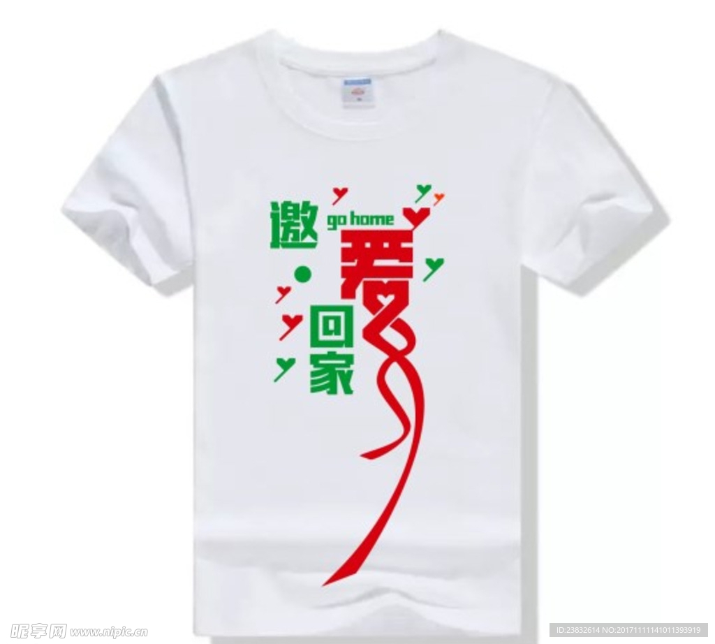 邀爱回家