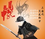矢量见龙卸甲 头盔 三国人物