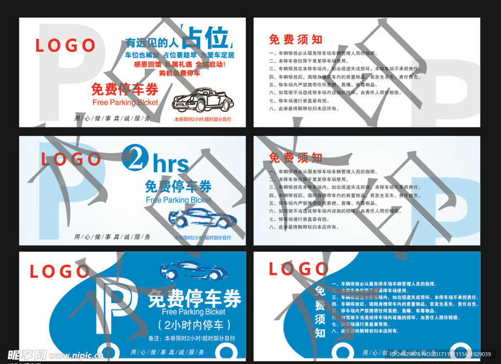 免费停车券