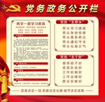 党务公开栏