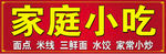 家庭小吃门头