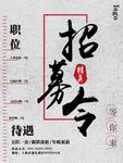 招聘海报