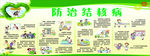防治结核病