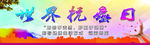 世界抗癌日